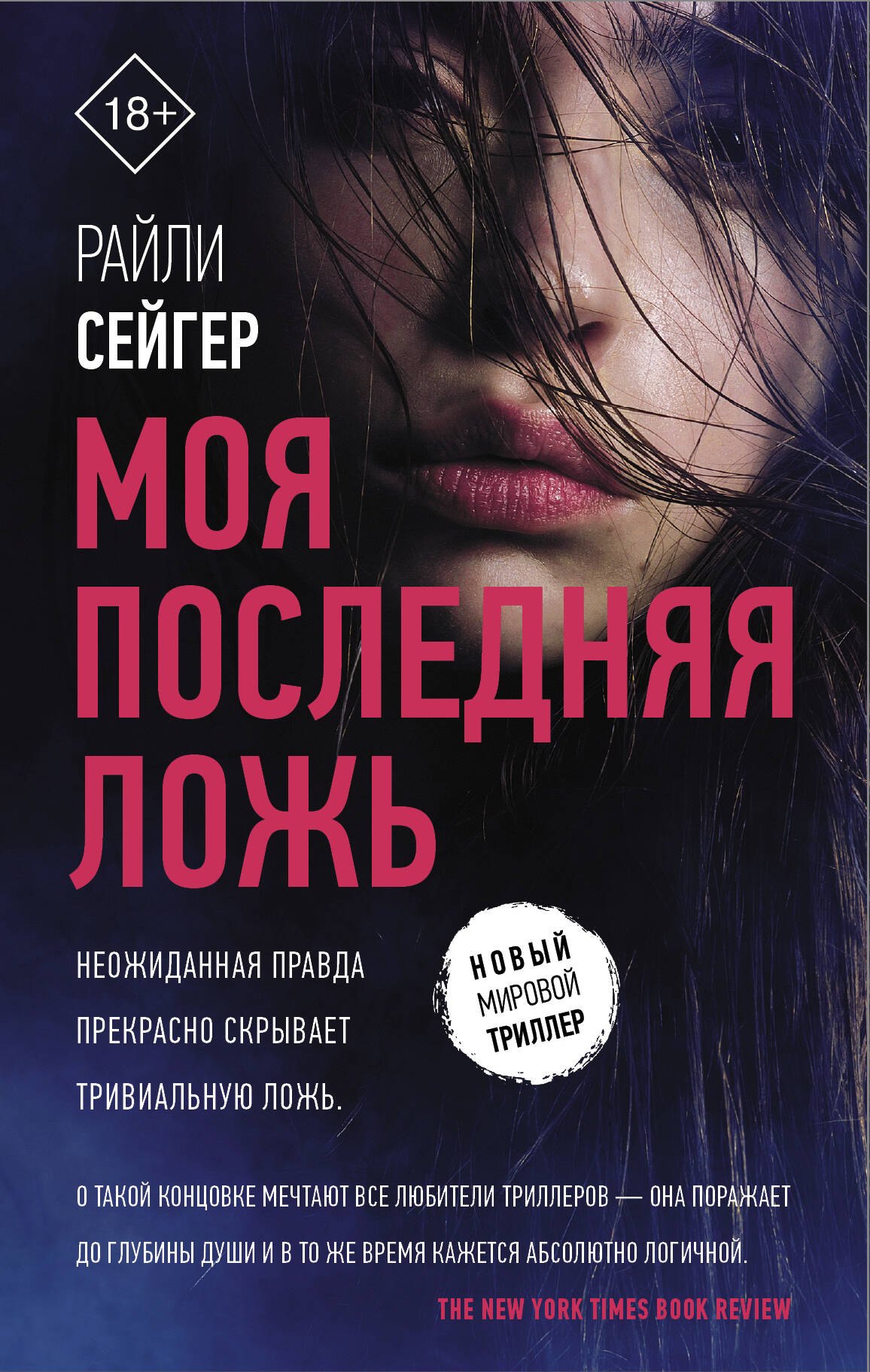 

Моя последняя ложь