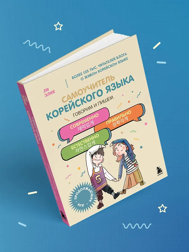 Книга Самоучитель корейского языка. Говорим и пишем современно, правильно, естественно (Элия Ли) — 12