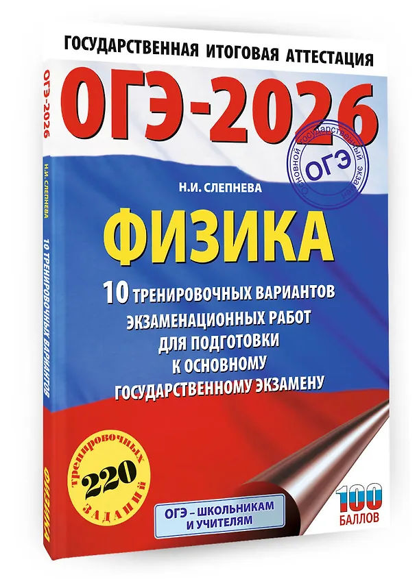 Книга ОГЭ-2026. Физика. 10 тренировочных вариантов экзаменационных работ для подготовки к основному государственному экзамену (Нина Слепнева) — 4