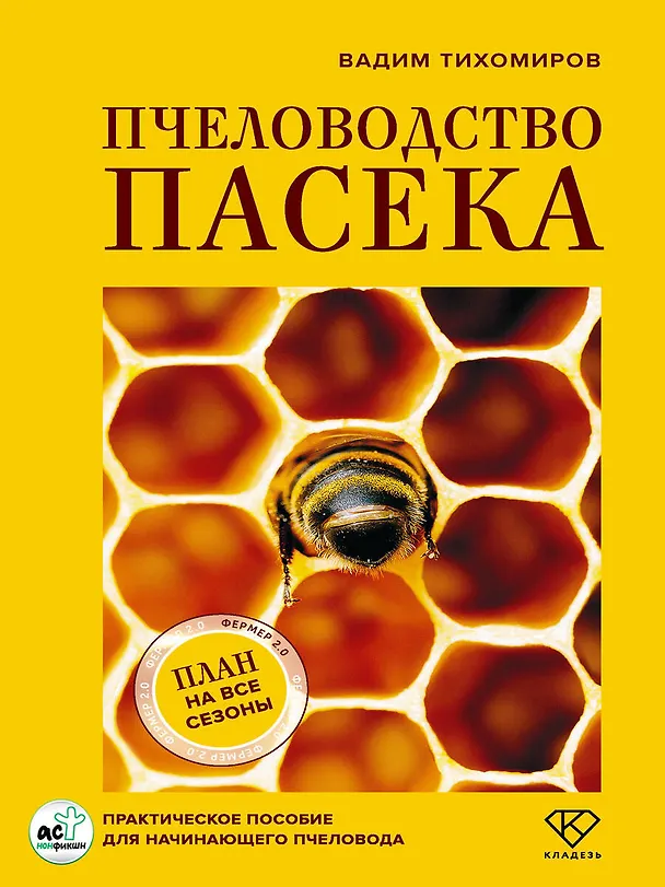 Книга Пчеловодство. Пасека. Практическое пособие для начинающего пчеловода (Вадим Тихомиров) — 6
