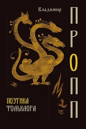 Книга Поэтика фольклора (Владимир Пропп)