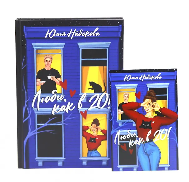 Книга Люби. как в 20! + открытка (Юлия Набокова) — 1