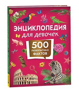 Энциклопедия для девочек. 500 любопытных фактов