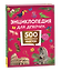 Энциклопедия для девочек. 500 любопытных фактов — 3181454 — 1