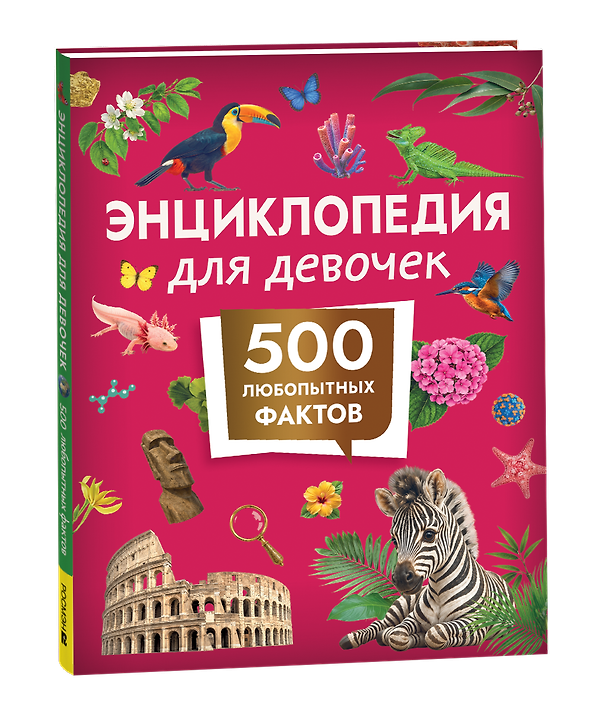 Книга Энциклопедия для девочек. 500 любопытных фактов (Пётр Волцит, Елена Клюсовец, Лариса Попова) — 1