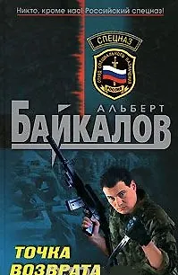 Книга Точка возврата (Спецназ). Байкалов А. (Эксмо) (Альберт Байкалов) — 1