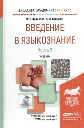 Книга Введение в языкознание в 2 Ч. Часть 2. Учебник для академического бакалавриата ()