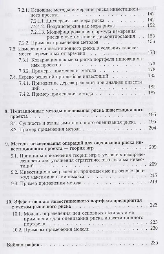 Книга Риск инвестиционных проектов (Эльжбета Островская) — 4