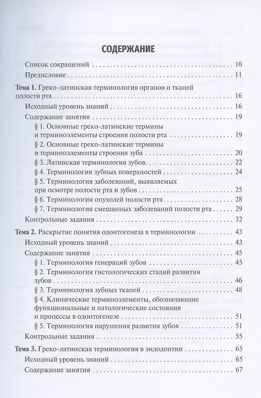 Книга Стоматологическая греко-латинская терминология. Учебное пособие () — 2