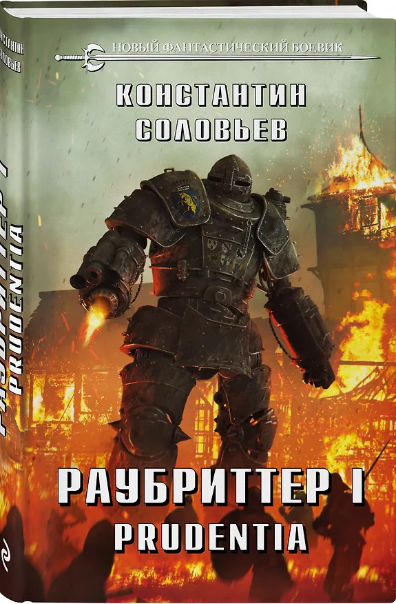 Книга Раубриттер I. Prudentia (Константин Соловьев) — 4