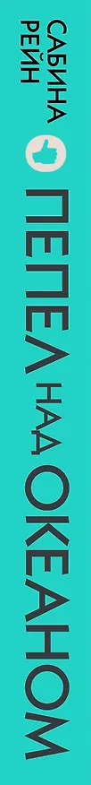 Книга Пепел над океаном (Сабина Рейн) — 3