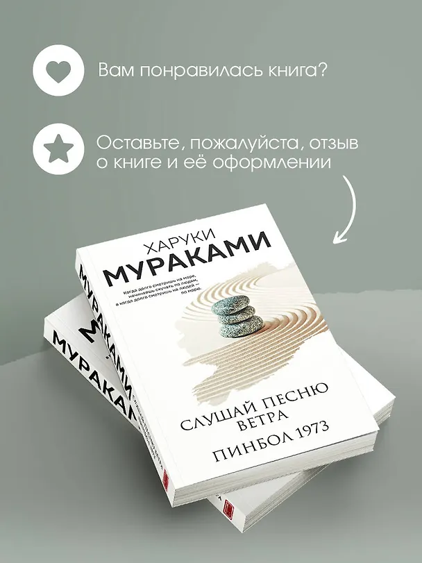 Книга Слушай песню ветра. Пинбол 1973 (Харуки Мураками) — 10