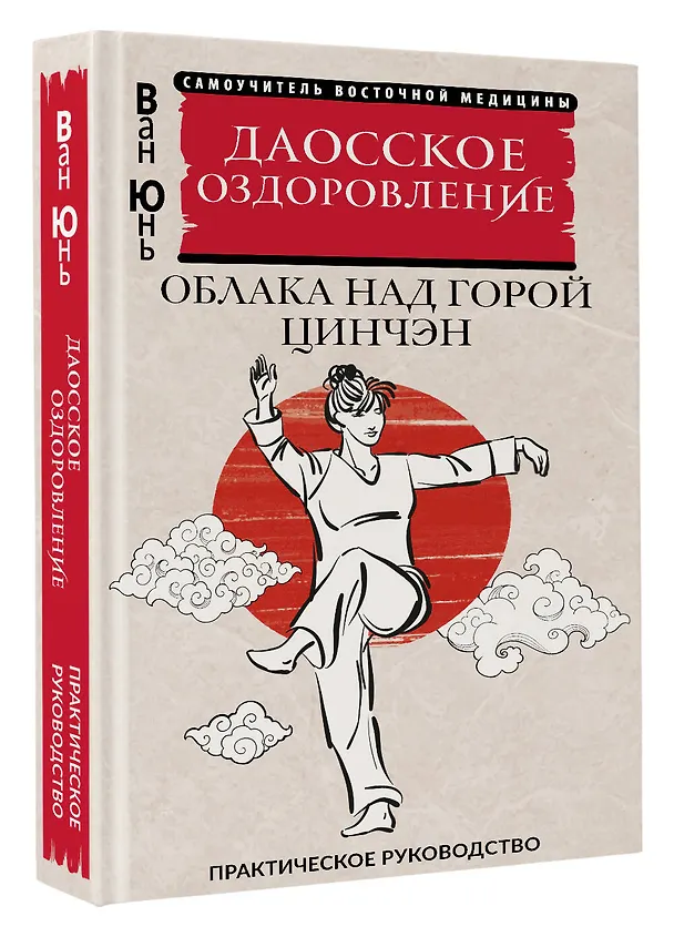 Книга Даосское оздоровление. Облака над горой Цинчэн. Практическое руководство (Юнь Ван) — 4