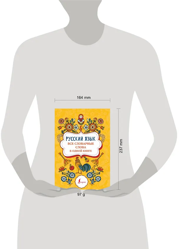 Книга Русский язык: все словарные слова в одной книге () — 3