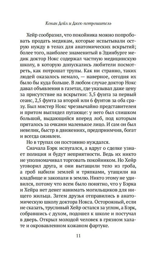 Книга Конан Дойл и Джек-потрошитель. Женщины-убийцы (Кир Булычев) — 17