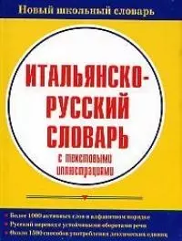 Итальянско-русский словарь с текстовыми иллюстрациями — 1896377 — 1