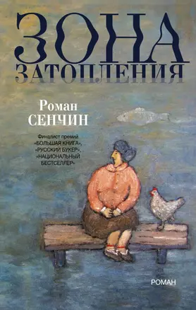 Зона затопления: роман — 2463605 — 1