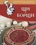 Щи, борщи. Коллекция лучших рецептов. — 2634801 — 1