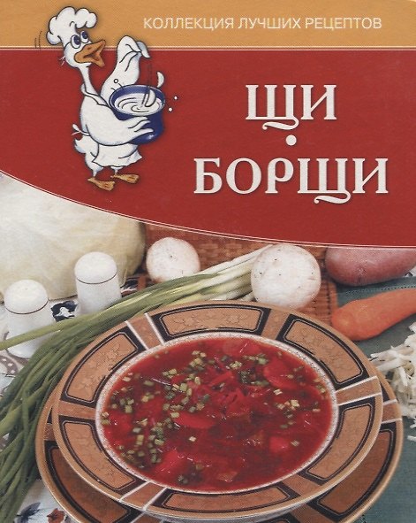 Книга Щи, борщи. Коллекция лучших рецептов. () — 1