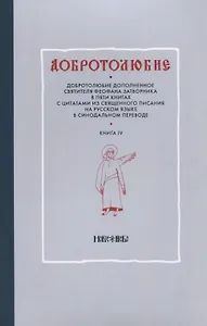 Добротолюбие т4/5тт (м)
