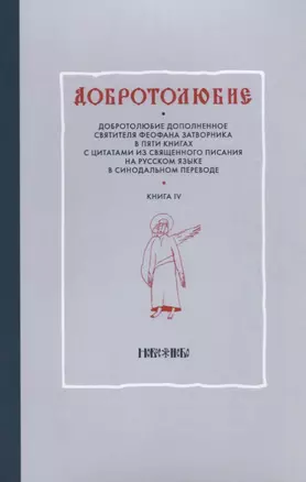 Добротолюбие т4/5тт (м) — 2650857 — 1