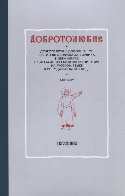Книга Добротолюбие т4/5тт (м) () — 1