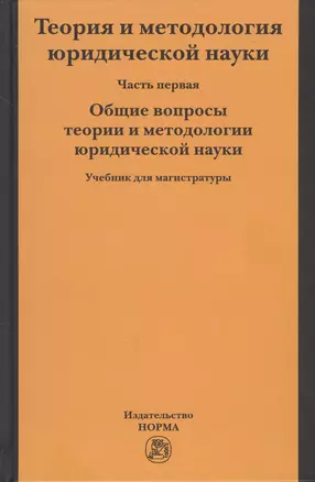 Теория и методология юридической науки. Учебник для магистратуры. В двух частях. Часть первая. Общие вопросы теории и методологии юридической науки — 2707646 — 1