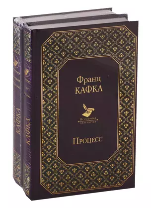 Кафка. Самые знаменитые произведения (комплект из 2 книг: "Процесс" и "Превращение") — 2750976 — 1