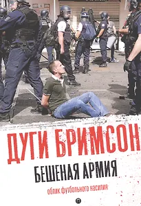 Бешеная армия. Облик футбольного насилия