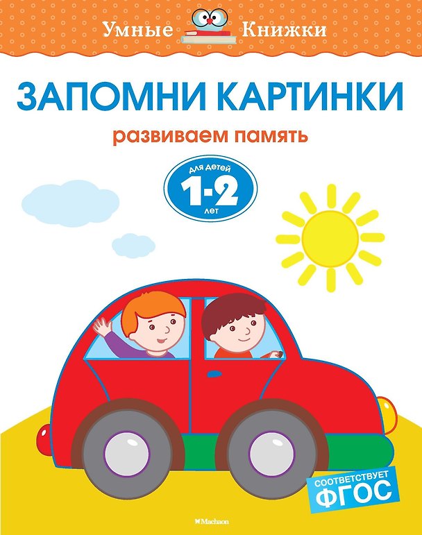 Книга Запомни картинки (1-2 года) (Ольга Земцова) — 1