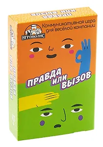 Настольная игра "Правда или вызов" (55  карточек + правила игры)