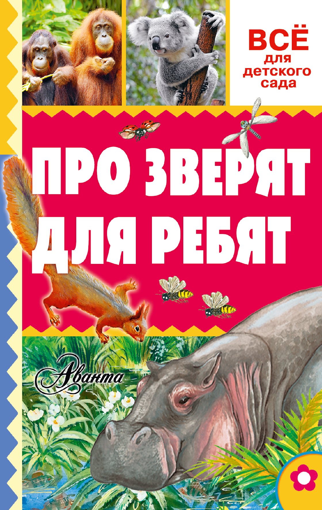 

Про зверят для ребят