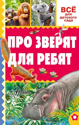 Книга Про зверят для ребят (Александр Тихонов)