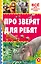 Про зверят для ребят — 2519530 — 1