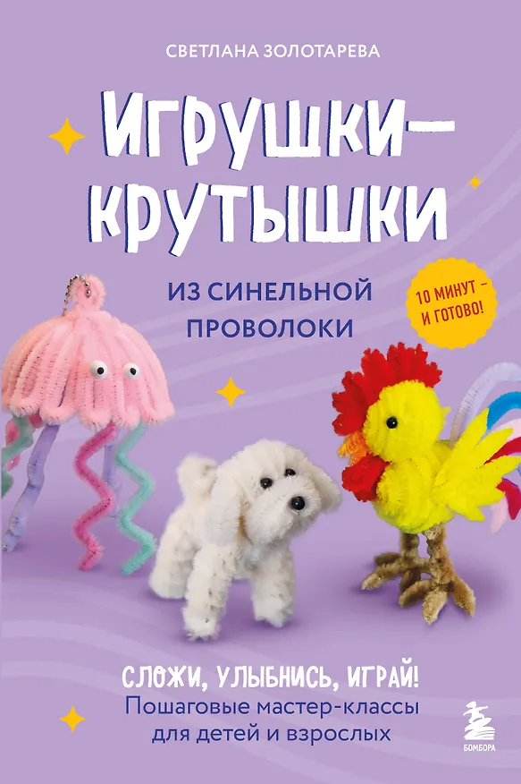 Книга Игрушки-крутышки из синельной проволоки (Светлана Золотарева) — 1