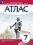 Атлас. Всеобщая история. 7 класс. История нового времени. Конец XV - XVII век. ФГОС 2021 — 3166188 — 1