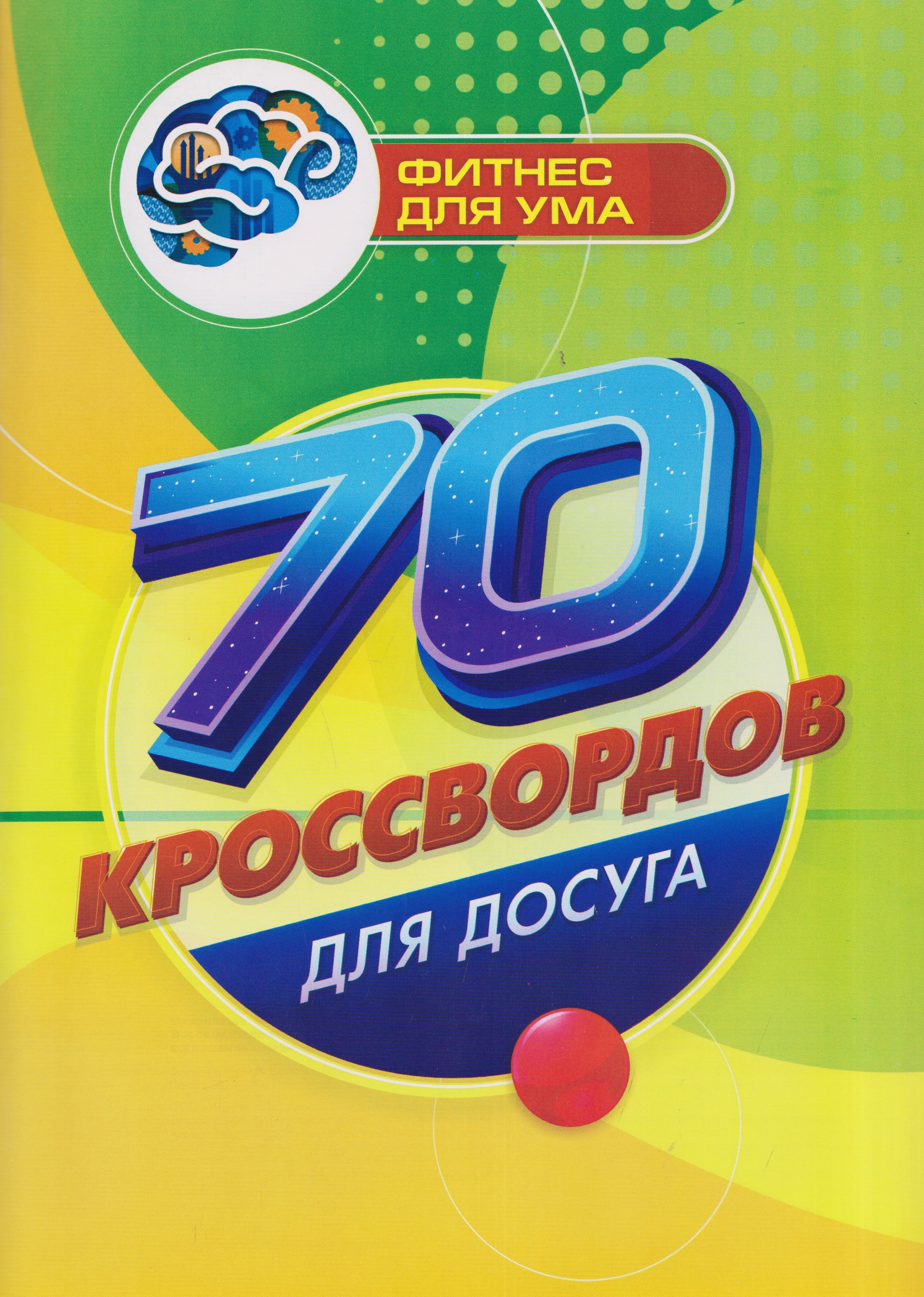 70 кроссвордов для досуга