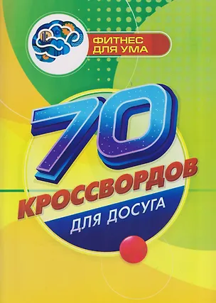 Книга 70 кроссвордов для досуга (Роза Энсани)