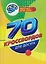 70 кроссвордов для досуга — 3162956 — 1