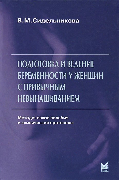 

Подготовка и ведение беременности у женщин с привычным невынашиванием