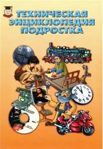 Техническая энциклопедия подростка — 2052300 — 1