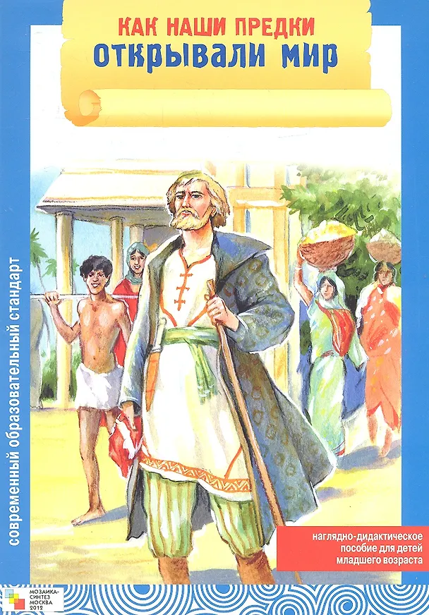 Книга Как наши предки открывали мир () — 2