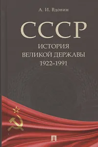 СССР. История великой державы (1922–1991 гг.).