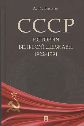 Книга СССР. История великой державы (1922–1991 гг.). (Александр Вдовин)