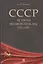 СССР. История великой державы (1922–1991 гг.). — 2652605 — 1