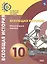 Всеобщая история. Новейшее время. 10 класс. Базовый уровень — 2732489 — 1