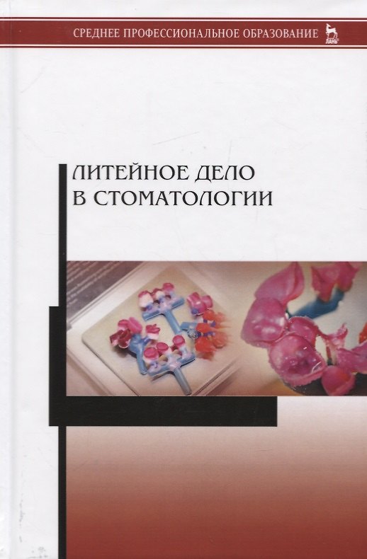 Книга Литейное дело в стоматологии. Учебник () — 1