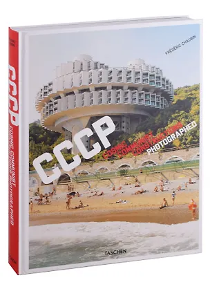Книга CCCP. Cosmic Communist Constructions Photographed (Фредерик Чобин)