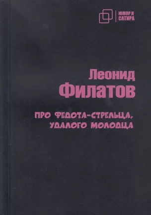 Про Федота-стрельца удалого молодца — 3005876 — 1