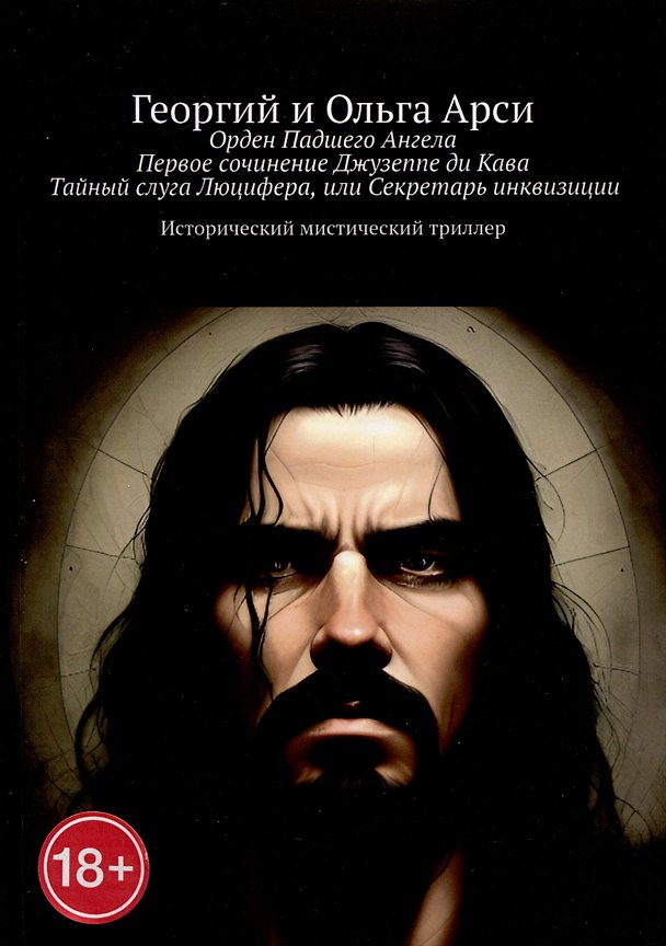 Книга Орден Падшего Ангела. Первое сочинение Джузеппе ди Кава. Тайный слуга Люцифера, или Секретарь инквизиции (Георгий Арси, Ольга Арси) — 1